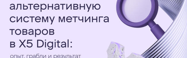 Как мы сделали альтернативную систему метчинга товаров в X5 Digital: опыт, грабли и результат