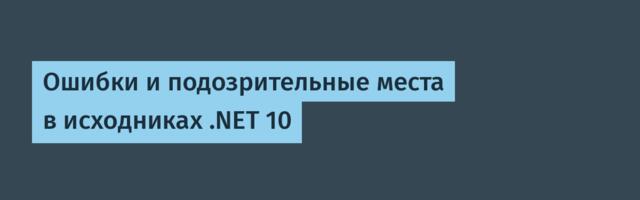 Ошибки и подозрительные места в исходниках .NET 10