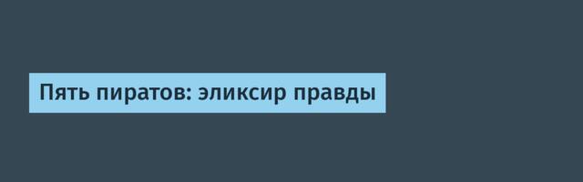 Пять пиратов: эликсир правды