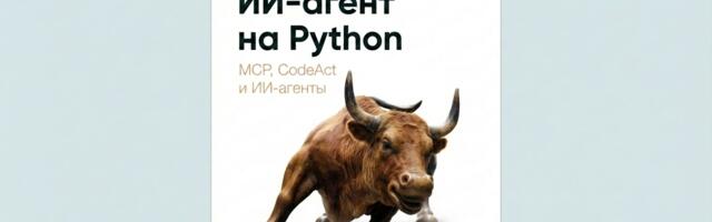 Финансовый AI-агент на Python: MCP и CodeAct