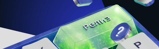 Почему у нас нет «большой зеленой кнопки» для релиза — и это нормально