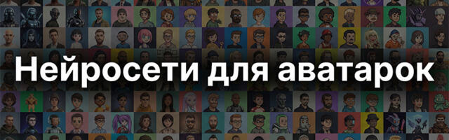 Сделать аватарку из фото с помощью нейросети: Бесплатная генерация анимированых и статичных аватарок
