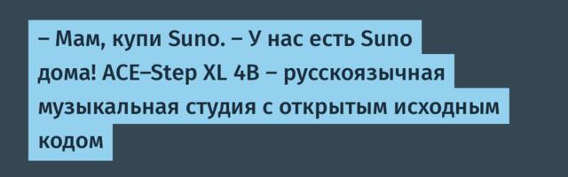— Мам, купи Suno. — У нас есть Suno дома! ACE‑Step XL 4B — русскоязычная музыкальная студия с открытым исходным кодом