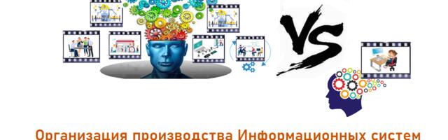 Организация производства Информационных систем. Часть 1. Предмет исследования