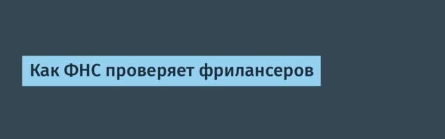 Как ФНС проверяет фрилансеров