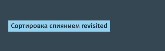 Сортировка слиянием revisited
