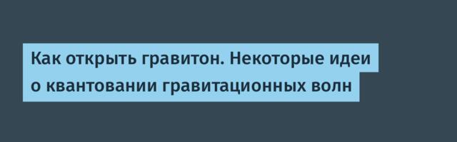 Как открыть гравитон. Некоторые идеи о квантовании гравитационных волн