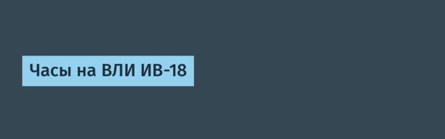 Часы на ВЛИ ИВ-18
