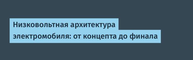 Низковольтная архитектура электромобиля: от концепта до финала