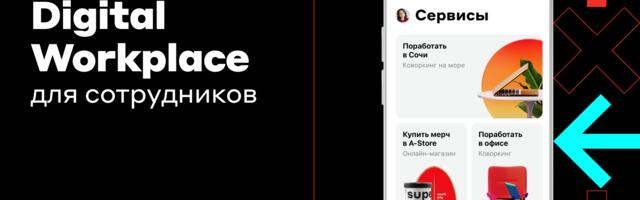 Как мы создали Digital Workplace для сотрудников