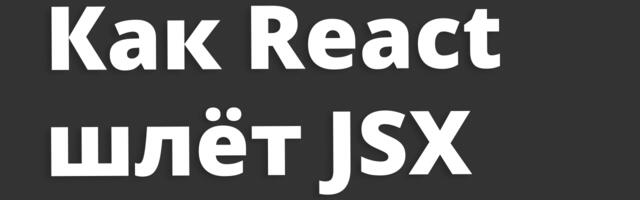 [Перевод] RSC Explorer: что на самом деле летит по сети в React Server Components