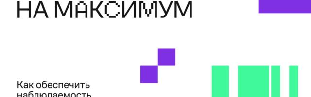 Observability на максимум: как обеспечить наблюдаемость в микросервисной архитектуре