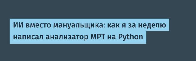 ИИ вместо мануальщика: как я за неделю написал анализатор МРТ на Python