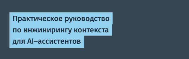 [Перевод] Практическое руководство по инжинирингу контекста для AI-ассистентов
