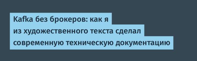 Kafka без брокеров: как я из художественного текста сделал современную техническую документацию