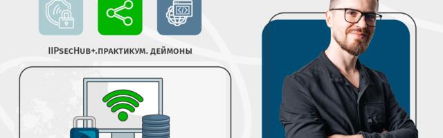 IPsecHub+. Практикум. Деймоны