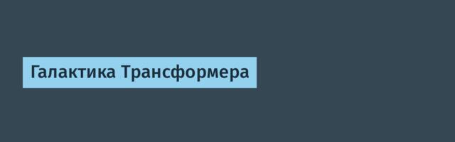 Галактика Трансформера