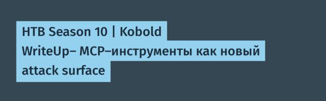 HTB Season 10 | Kobold WriteUp— MCP-инструменты как новый attack surface