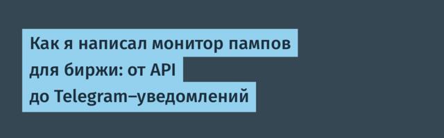 Как я написал монитор пампов для биржи: от API до Telegram-уведомлений