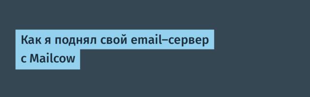 [Перевод] Как я поднял свой email-сервер с Mailcow