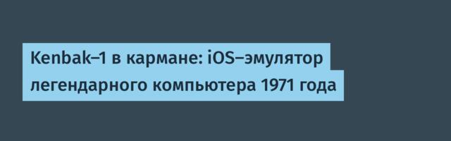 Kenbak‑1 в кармане: iOS-эмулятор легендарного компьютера 1971 года
