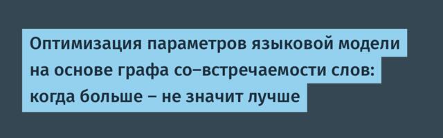 Оптимизация параметров языковой модели на основе графа со-встречаемости слов: когда больше — не значит лучше