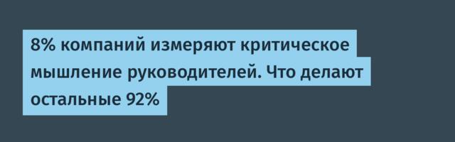 8% компаний измеряют критическое мышление руководителей. Что делают остальные 92%