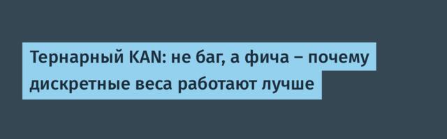Тернарный KAN: не баг, а фича — почему дискретные веса работают лучше