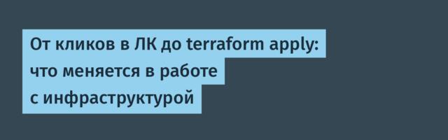 От кликов в ЛК до terraform apply: что меняется в работе с инфраструктурой