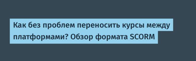 Как без проблем переносить курсы между платформами? Обзор формата SCORM