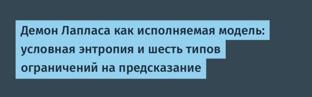 Демон Лапласа как исполняемая модель: условная энтропия и шесть типов ограничений на предсказание