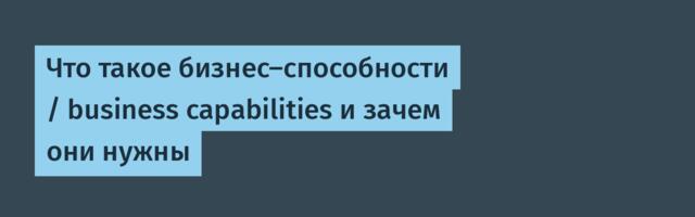 Что такое бизнес-способности / business capabilities