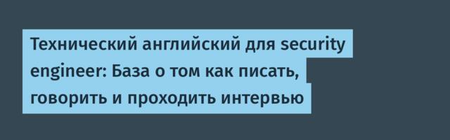 Технический английский для security engineer: База о том как писать, говорить и проходить интервью