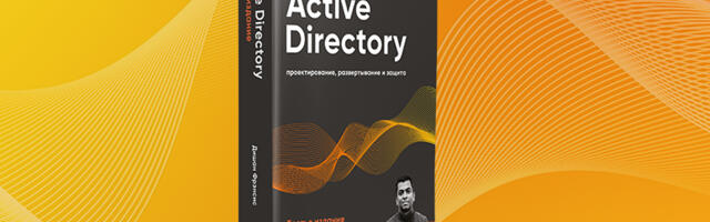 Книга: «Active Directory: проектирование, развертывание и защита. 3-е изд.»