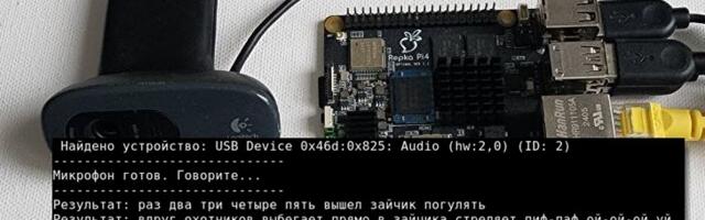 Распознавание речи и голосовое управление на Repka Pi 4 — автономная работа в real-time с ИИ моделями