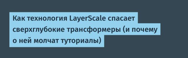 Как технология LayerScale спасает сверхглубокие трансформеры (и почему о ней молчат туториалы)
