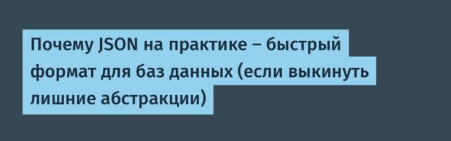 Почему JSON на самом деле — быстрый формат для баз данных (если выкинуть лишние абстракции)