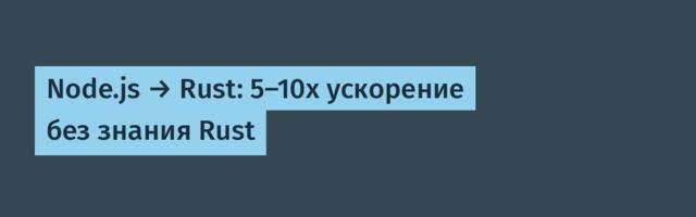 Node.js → Rust: 5-10x ускорение без знания Rust