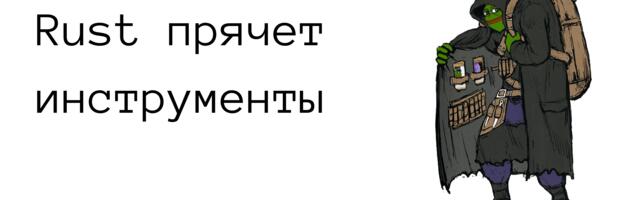 Rust прячет инструменты там, где вы их не ищете
