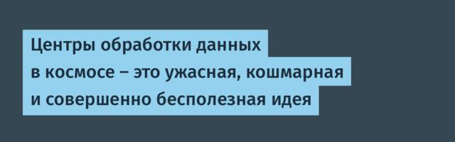 [Перевод] Центры обработки данных в космосе — это ужасная, кошмарная и совершенно бесполезная идея