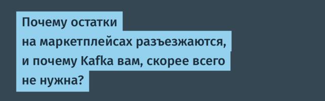 Почему остатки на маркетплейсах разъезжаются, и почему Kafka вам, скорее всего не нужна?