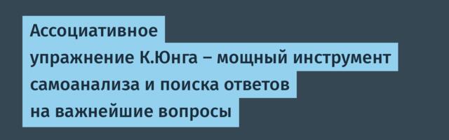 Ассоциативное упражнение К.Юнга — мощный инструмент самоанализа и поиска ответов на важнейшие вопросы