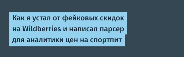 Как я устал от фейковых скидок на Wildberries и написал парсер для аналитики цен на спортпит