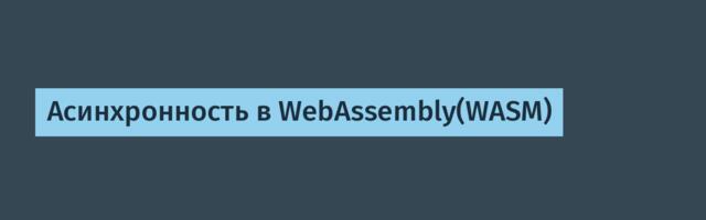 Асинхронность в WebAssembly(WASM)