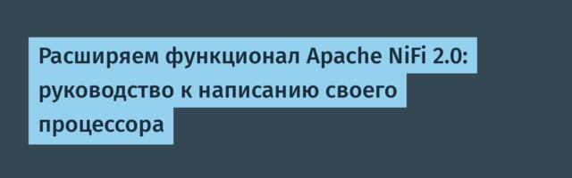 Расширяем функционал Apache NiFi 2.0: руководство к написанию своего процессора