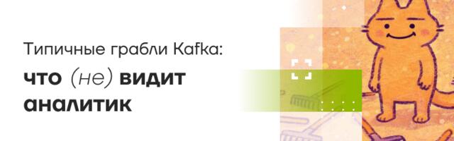Типичные грабли Kafka: что (не)видит аналитик