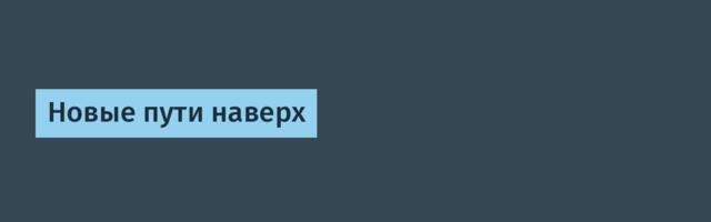 Новые пути наверх