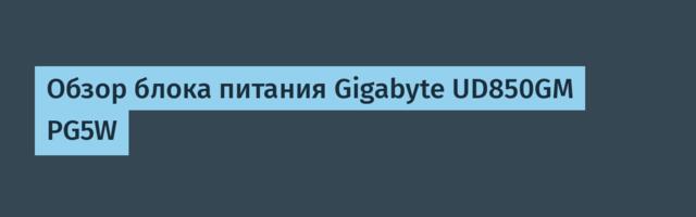 Обзор блока питания Gigabyte UD850GM PG5W