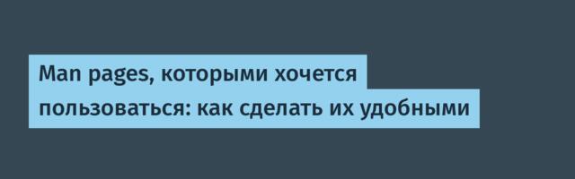[Перевод] Man pages, которыми хочется пользоваться: как сделать их удобными
