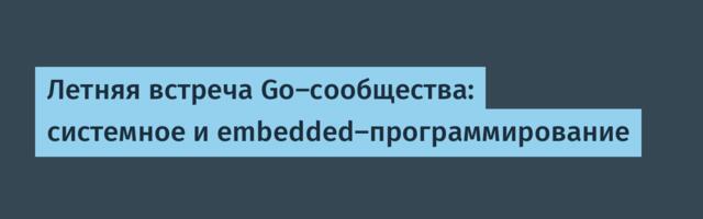 Летняя встреча Go-сообщества: системное и embedded-программирование